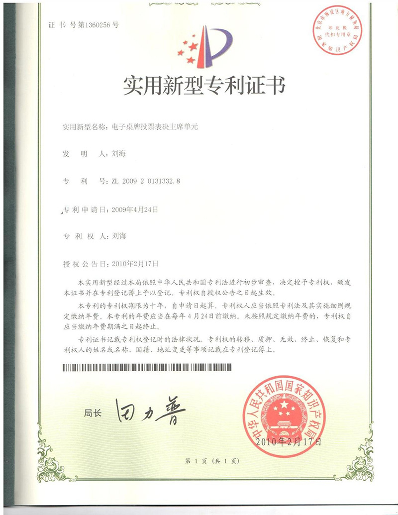 电子桌牌主席单元专利证书
