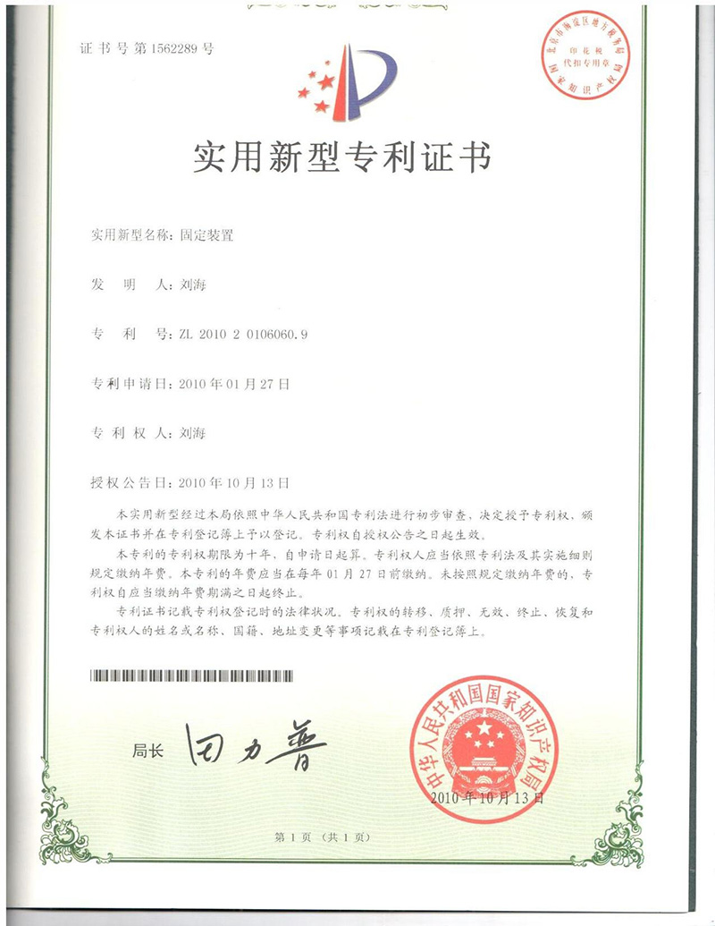 固定装置专利证书