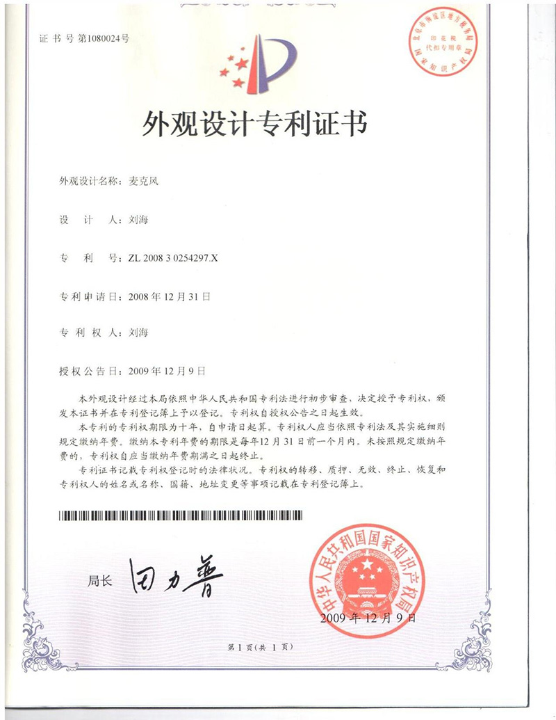 麦克风专利证书
