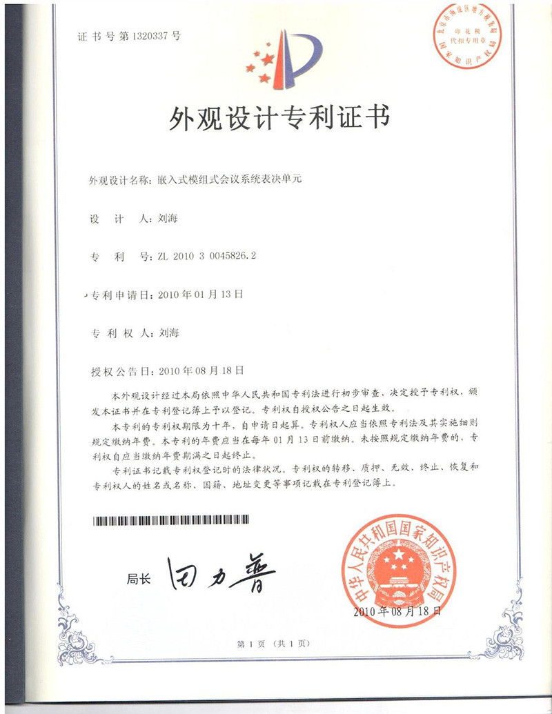 嵌入式表决单元专利证书
