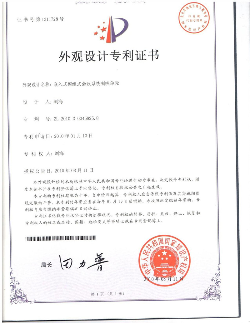 嵌入式喇叭单元专利证书