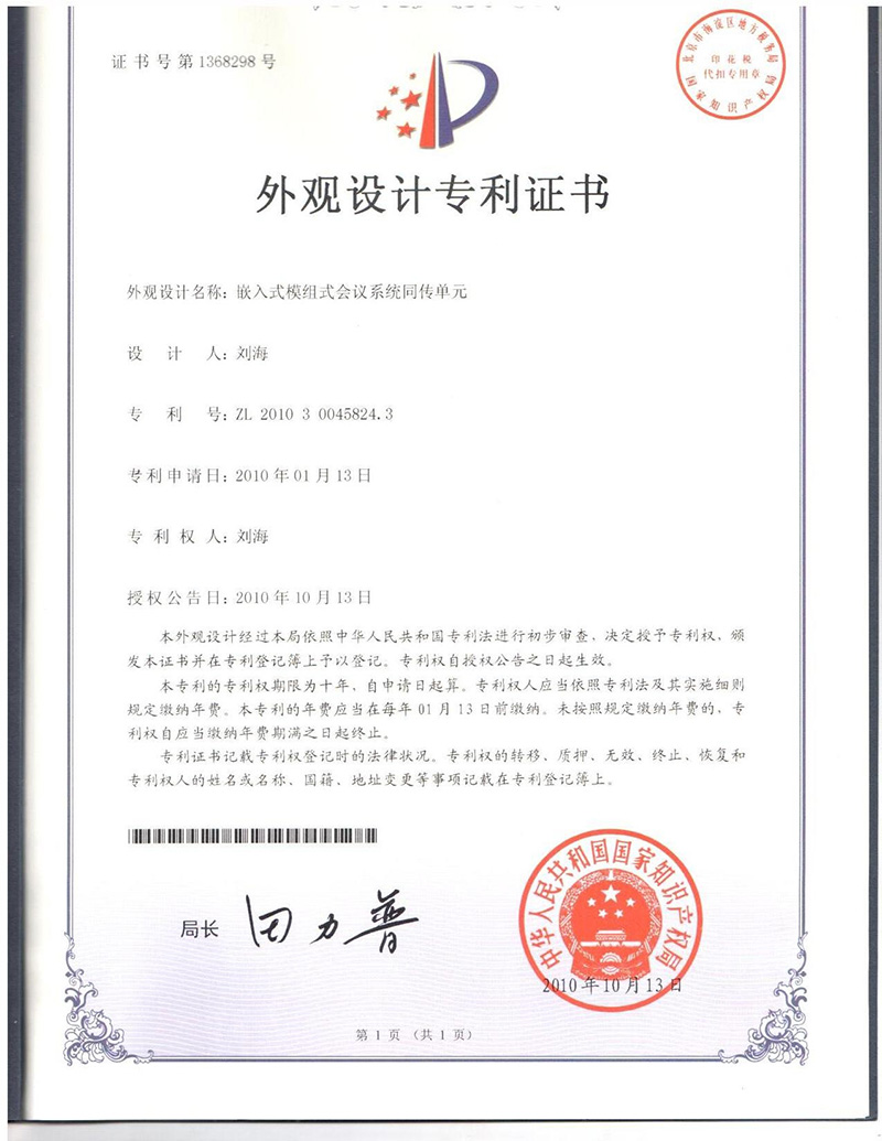 嵌入式同传单元专利证书