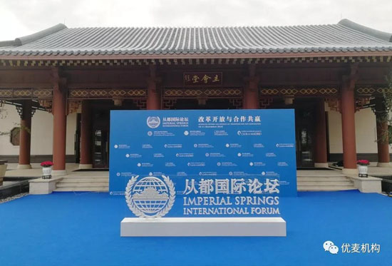 2018“从都国际论坛”成功案例