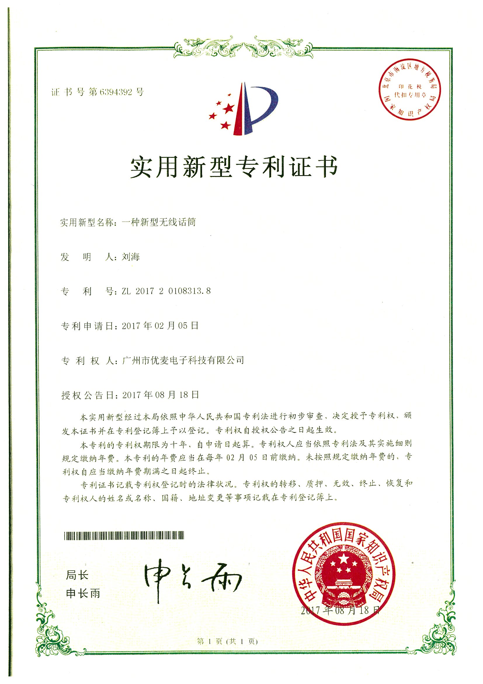 专利证书-新型无线话筒