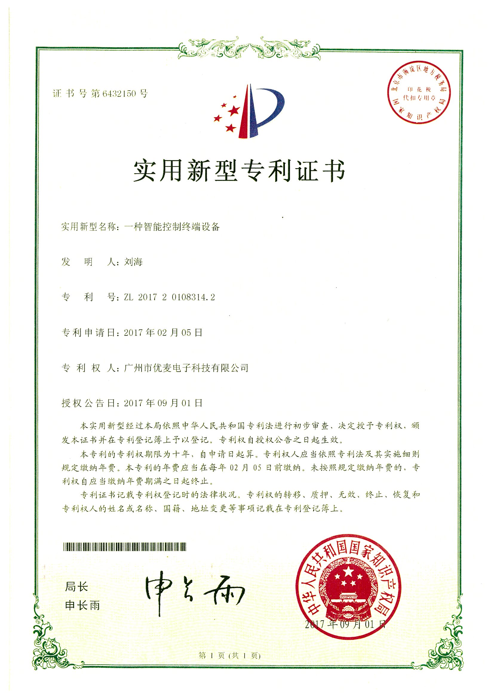 专利证书-智能控制终端