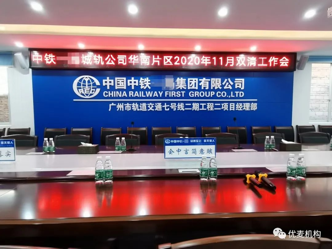 铁中集团某局广州会议室